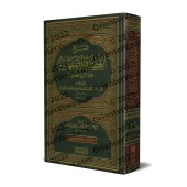 Explication de la Profession de Foi d'al-Asfahânî d'Ibn Taymiyyah [Edition vocalisée]/شرح العقيدة الأصفهانية لابن تيمية [طبعة مشكولة]